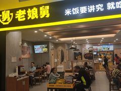 门面-老娘舅(天阳D32店)