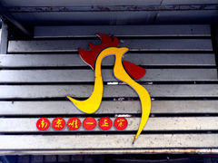 -徐建萍汤包(热河南路店)