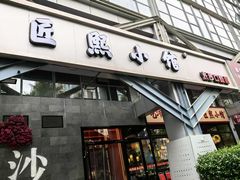 -匠熙小馆(崇文门店)