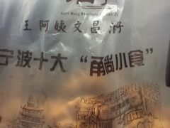 -王阿姨文昌油赞子(府桥街店)