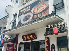 -老淮城·长鱼面(河下古镇店)