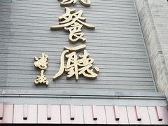 门面-马凯餐厅(地安门店)