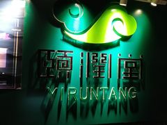 -颐润堂专业养生(五道口华清商务会馆店)
