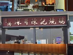 -香港深井掂檔烧鹅茶餐厅(海韵城店)