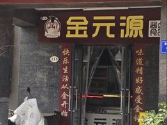 -金元源(新星店)