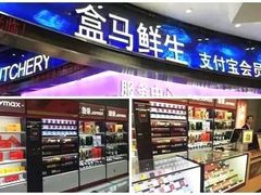 -盒马鲜生(大成店)