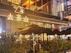 -去茶山(新光里店)