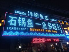 门面-沣峪鱼庄