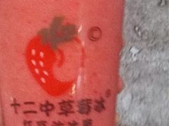 -十二中草莓冰·红豆沙冰屋(十二中店)
