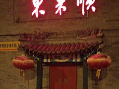 -东来顺饭庄(西单店)