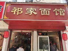 门面-祁家面馆(大香炉店)