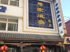 门面-马家烧麦(总店)