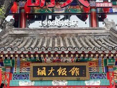 -胡大饭馆 24h(簋街总店)