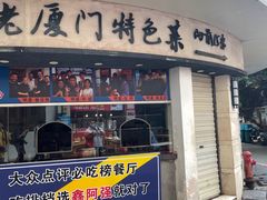 门面-鑫阿强海鲜大排档·老厦门特色菜(中山路店)