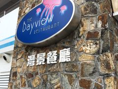 门面-湾景餐厅(海洋公园店)
