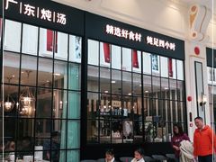 门面-尚一汤·粤菜海鲜(环球港店)