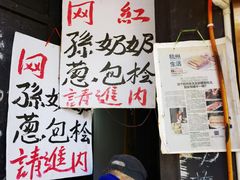 -孙奶奶葱包桧