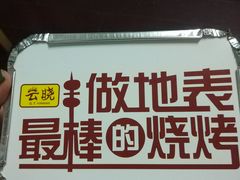 -云晓光头烧烤吧(盛夏店)
