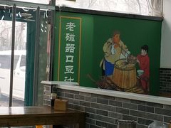 大堂-老磁器口豆汁店(马家堡店)