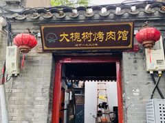 -大槐树烤肉馆
