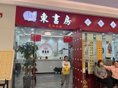 -东书房琴棋书画馆(昆城校区)