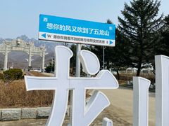 -丹东市五龙山风景区