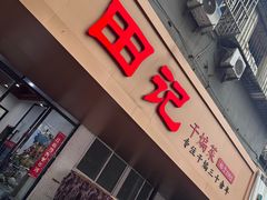 -田记餐馆(富国街店)