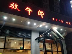 门面-放牛郎·正宗贵州黄牛肉馆(双高广场店)