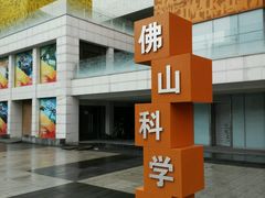 -佛山科学馆