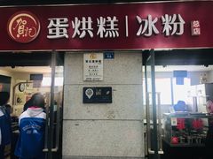 门面-贺记蛋烘糕(文庙西街店)