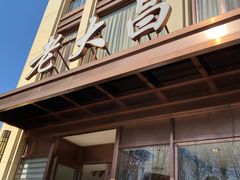 -老大昌(淮海中路店)