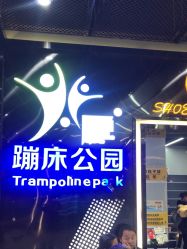 -反弹蹦床公园·亲子乐园·团建·派对(中庚漫游城店)