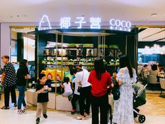 -椰子营·椰子鸡火锅(万象里店)