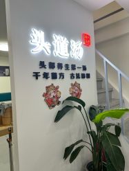 -SG头道汤养生馆