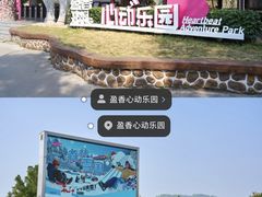 -盈香心动乐园