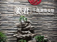 -姜君·千岛湖鱼头馆(浦东大道店)