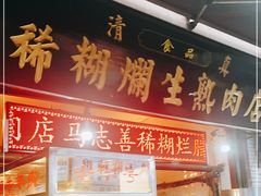 门面-马志善稀糊爛生熟肉店