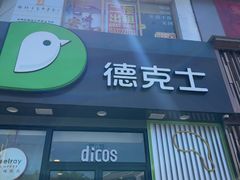 -德克士(唐龙店)