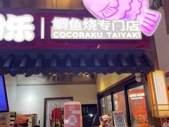 -粉粉乐鲷鱼烧(美罗城店)