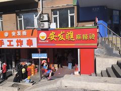 -安发瞧麻辣烫(总店)