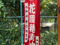 -上野公园花园稻荷神社(忍岡稲荷神社)