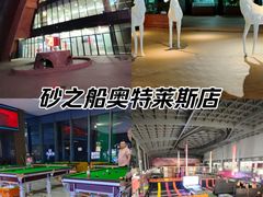 -砂之船奥莱(南京江宁店)