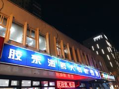 -胶东海鲜大排档(北太平庄店)