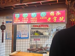 -锦泓老字号猪脏粉(东联大厦店)