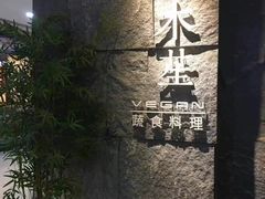 门面-水木苼 蔬食料理
