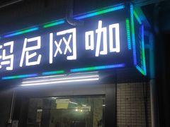 门面-燚青春东北泥炉烤肉(百合店)