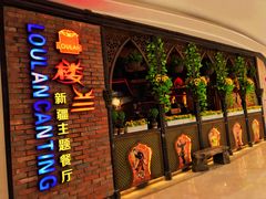 门面-楼兰新疆主题餐厅(坂田佳华领汇广场店)