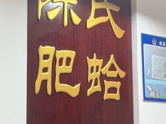 -陈氏肥蛤(小纬六路总店)