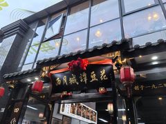 -西月城谭豆花(春熙路店)