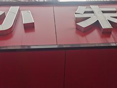 -小朱麻辣串(益民街店)